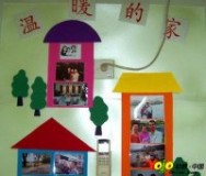 温暖幸福的家-幼儿园环境布置图片-WL08